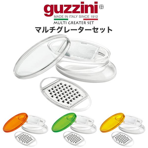 guzzini LATINA マルチグレーターセット おろし器 チーズグレーター 調理器具 キッチン...