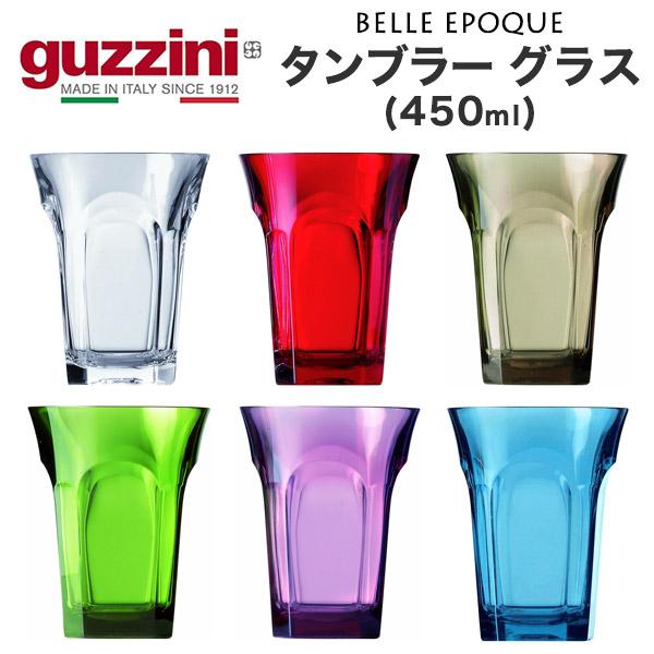 訳あり guzzini タンブラーグラス 450ml  guzzini BELLE EPOQUE 食...