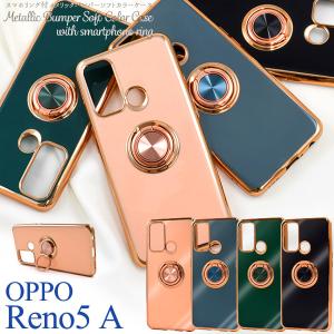 オッポ OPPO Reno5 A専用  スマホリング付 メタリックカラー バンパーケース ソフトケース 背面 側面 保護カバー シムフリースマホ オッポレノ5｜tabemore