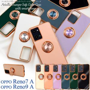 OPPO Reno7 A /OPPO Reno9 A共通対応 スマホリング付 メタリックカラー バンパーケース ソフトケース 背面 側面 保護カバー オッポ レノ シムフリー｜tabemore