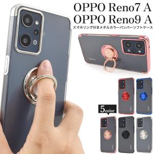 OPPO Reno7 A /OPPO Reno9 A共通対応 スマホリング付き メタルカラー バンパーケース TPUソフトケース 背面クリア オッポ レノ シムフリー｜tabemore