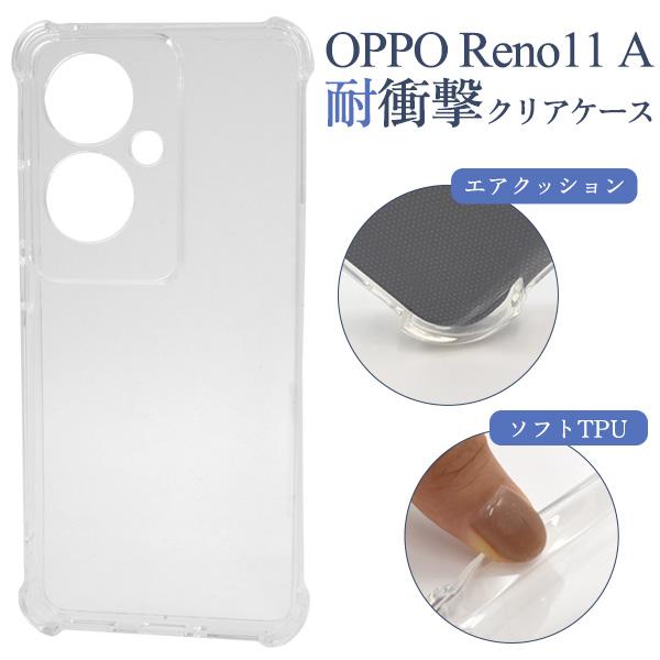 オッポ OPPO Reno11 A専用 耐衝撃 ソフトケース 保護カバー 角エアクッション TPU素...