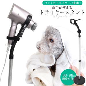 ドライヤースタンド クリップ式 両手が使える 高さ調整可能 68〜98cm 固定台 ペット用品 便利グッズ 介護用品 ハンズフリー 犬 猫 乾燥｜tabemore