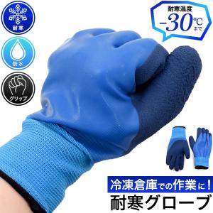 防寒 防水 作業用 グローブ -30℃まで使用可能 手袋