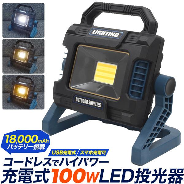 USB充電式 100W ワークライト 投光器  18000mAhバッテリー搭載 充電器機能付き 調光...