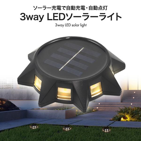 3way LED ソーラーライト 電源不要 ソーラー充電　自動充電 自動点灯 壁掛け穴付き 自宅 防...