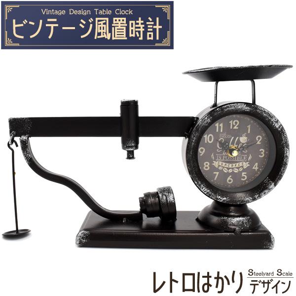 ビンテージ風 置時計 測り デザイン（上皿さおはかり） 乾電池式 レトロ おしゃれ インテリア 時計...