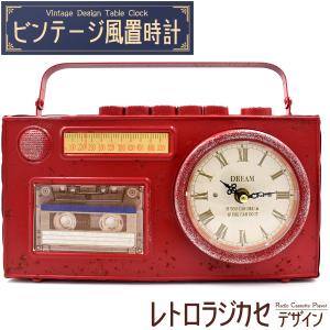 置き時計 アナログ アンティーク調 レトロなラジカセデザイン おしゃれ
