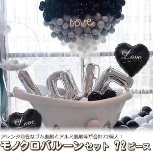 風船 バルーン 72個セット モノトーン LOVE 誕生日 お祝い 飾り 室内