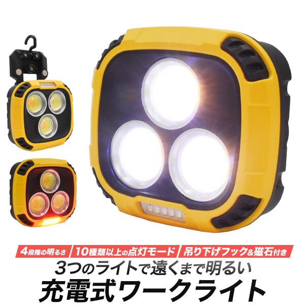 充電式 COB LED ワークライト 充電器機能 吊り下げフック 貼り付け磁石付き  照明器具 ライ...