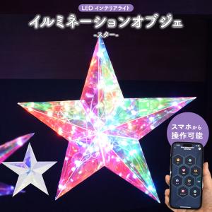LED クリスタルグロー プレーンスター（小）星/プロ施工用