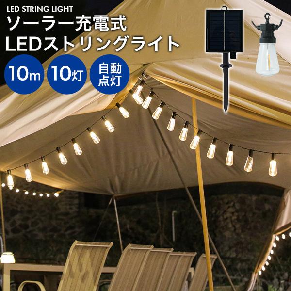ソーラー充電式 LEDストリングライト 10m LED装飾 電球型 ランプ キャンプライト ワイヤー...