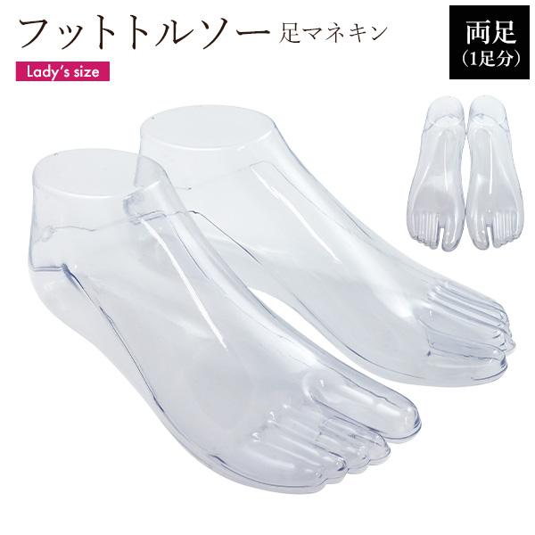 マネキン フットトルソー 両足セット 足マネキン くるぶしサイズ トングサンダル対応 靴 パンプス ...