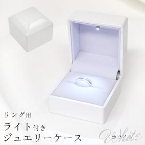 リング用 ライト付き ジュエリーケース 光沢 ホ...の商品画像