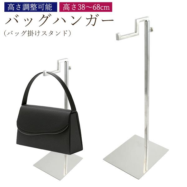 バッグハンガー かばん掛けスタンド 高さ38〜68cm ステンレス製 ディスプレイ 展示 什器 バッ...
