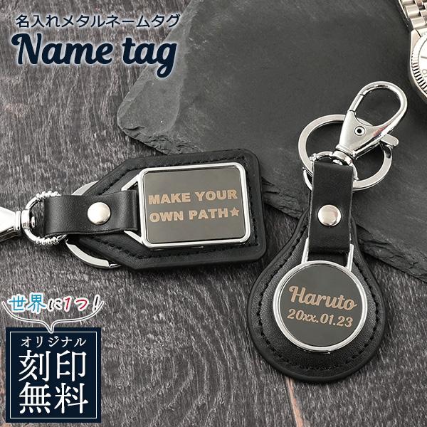 刻印無料 レザー×メタル ネームタグ キーホルダー キーリング ナスカンチャーム付き レーザー刻印 ...