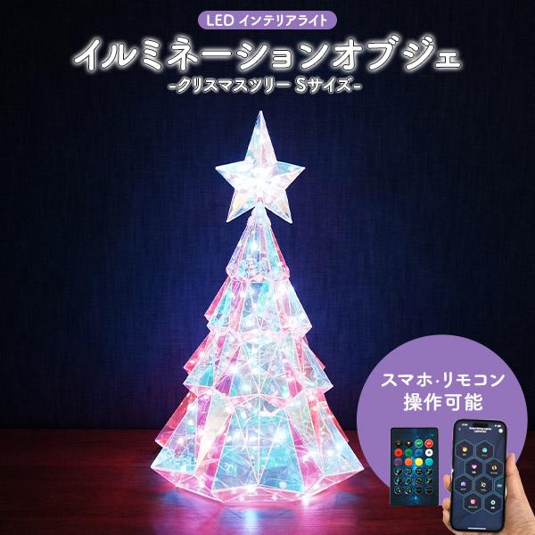 LED クリスマスツリー Sサイズ USB電源式 Bluetooth接続 クリスマス イルミネーショ...