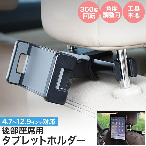 車載 タブレットホルダー 後部座席用 4.7〜12.9インチタブレットPC対応 汎用 360度回転 ...