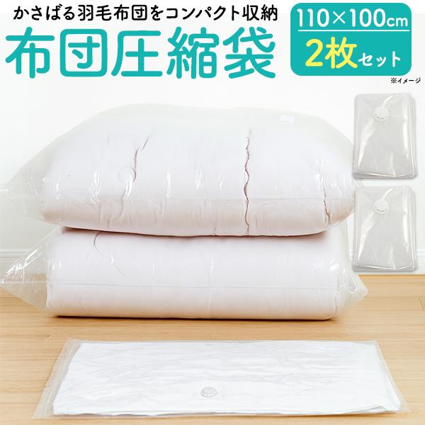 布団圧縮袋 2枚セット 透明タイプ ダブルチャック＆スライダー付き 圧縮袋 コンパクト 布団収納 羽...