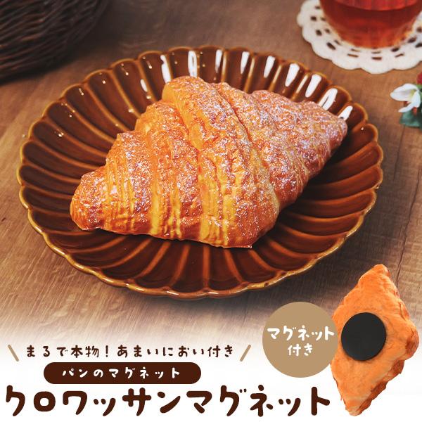 パン スクイーズ クロワッサン マグネット付き リアルパン 甘い香り もっちりとした触り心地 食品サ...