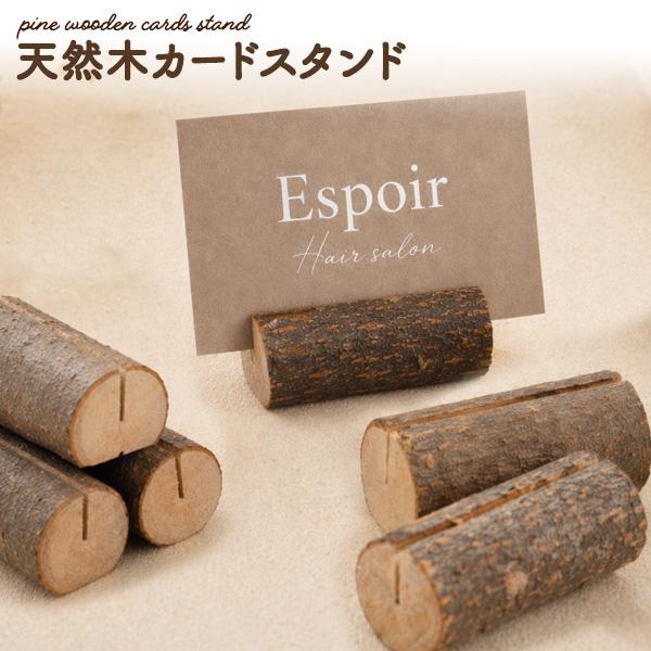 天然木カードスタンド 木製 ウッド 丸太 名刺〜ハガキサイズ対応 ショッププレート プライスタグ テ...
