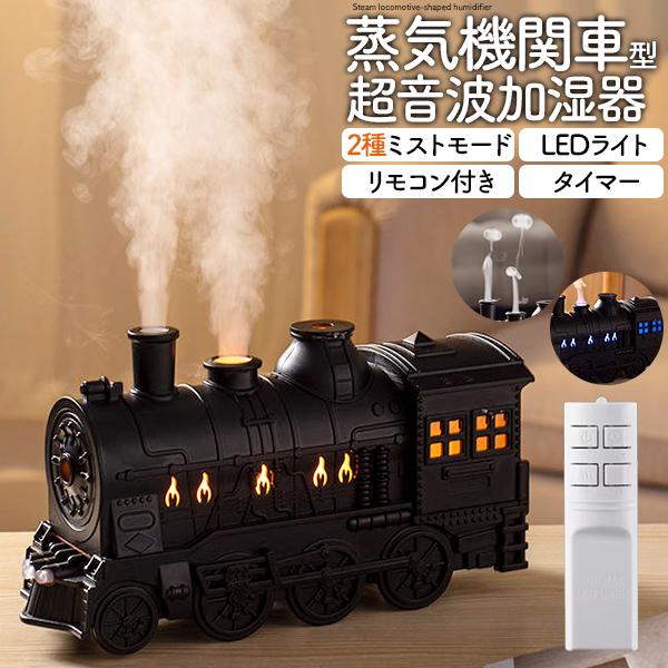 超音波加湿器 蒸気機関車型 USB電源式 加湿器 2種ミストモード LEDライト タイマー リモコン...