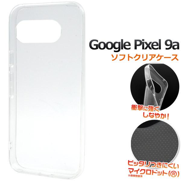 グーグルピクセル GooglePixel 9a 専用 クリア ソフトケース 透明ケース TPU素材 ...