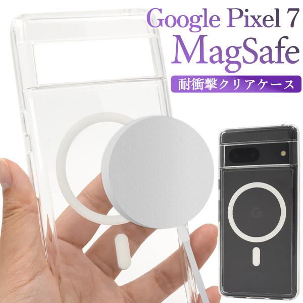 GooglePixel 7 専用  MagSafe対応 耐衝撃 クリアケース バックカバー 透明無地...