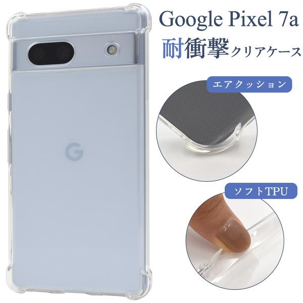 GooglePixel 7A 専用  耐衝撃 クリアケース ソフトカバー TPU素材 背面保護 透明...