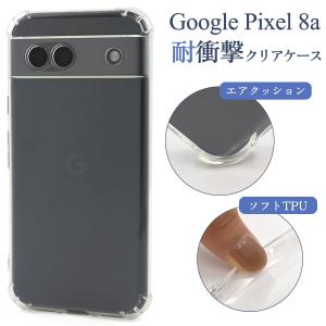 GooglePixel 8a 専用 耐衝撃 クリアケース ソフトケース TPU素材 透明ケース 保護ケース バンパーカバー グーグルピクセル 8A シムフリースマホ