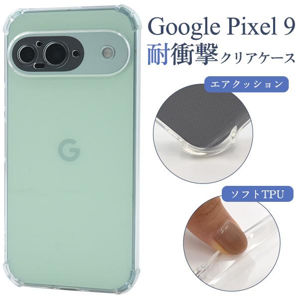 グーグルピクセル GooglePixel 9 専用 耐衝撃 ソフトケース 保護カバー 角エアクッショ...