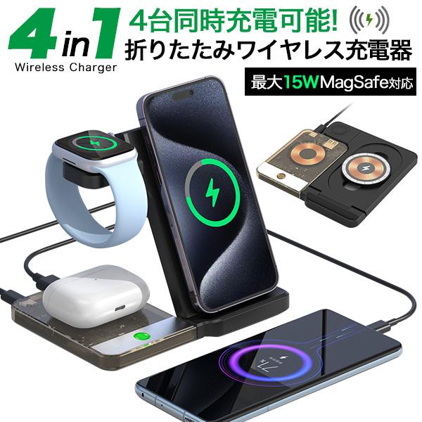 4in1 ワイヤレス充電 折りたたみスタンド 4台同時充電可能 MagSafe充電対応 最大15W ...