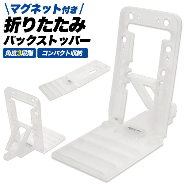 バックストッパー マグネット付き折りたたみ 陳列台 マグネットストッパー 店舗 什器 ディスプレイ ...