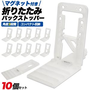 10個セット バックストッパー マグネット付き折りたたみ 陳列台 マグネットストッパー 店舗 什器 ディスプレイ インテリア グッズ 展示台 スタンド