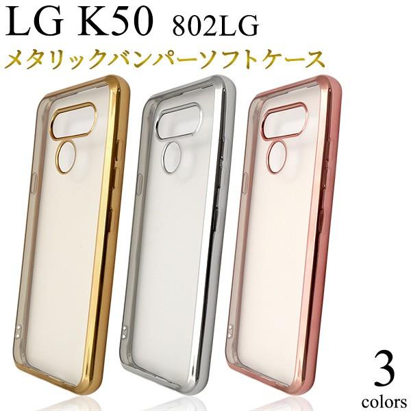 LG K50 802LG 対応　 メタリックバンパーソフトクリアケース