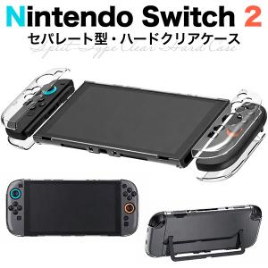 Nintendo Switch 2 用 ハードクリアケース セパレート型 保護カバー 本体 Joy-Con2 リモコンカバー グリップ 透明 ゲーム用品 NintendoSwitch2 任天堂スイッチ２