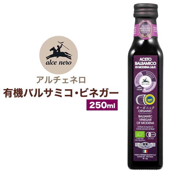 アルチェネロ 有機バルサミコ ビネガー 250ml Alce Nero オーガニックブランド イタリ...