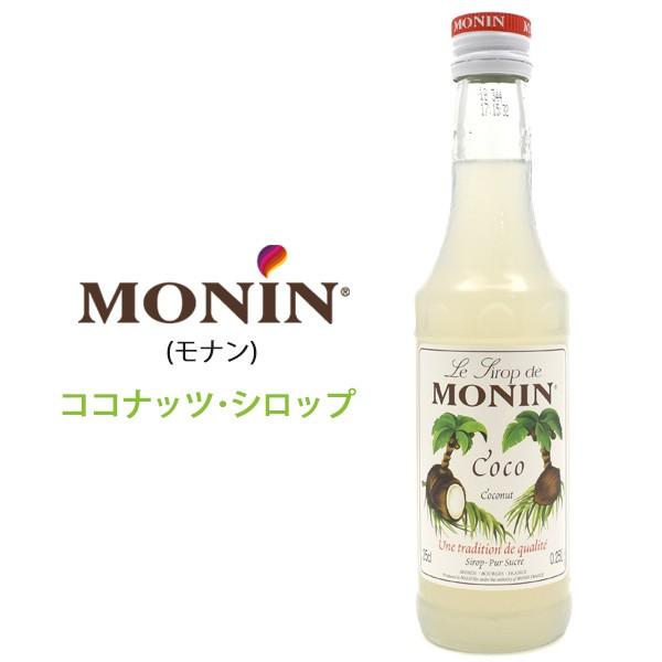 MONIN ココナッツ 250ml ノンアルコールシロップ フレーバーシロップ コーヒー 紅茶 お菓...
