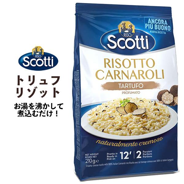 RISO Scotti トリュフリゾット 210g 2人前 トリュフ リゾスコッティ イタリア産 即...