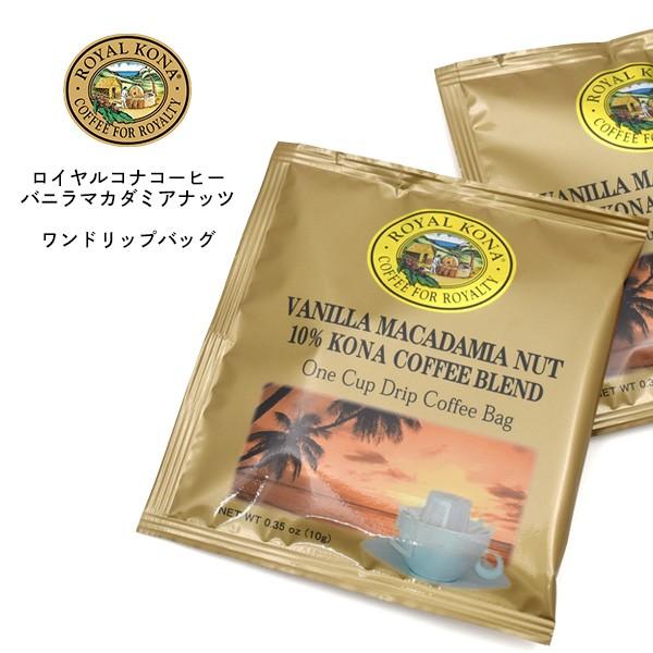 ロイヤルコナコーヒー バニラマカダミアナッツ 1杯用 ワンドリップバッグ  ROYAL KONA C...