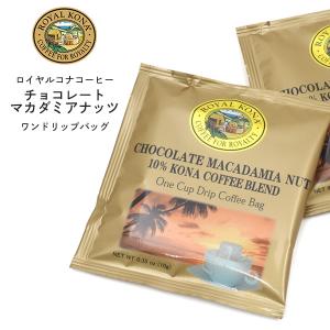 ロイヤルコナコーヒー チョコレーマカダミアナッツ 1杯用 ワンドリップバッグ ROYAL KONA COFFEE 10% コナコーヒーブレンド ハワイアン 珈琲豆 ドリップコーヒー｜tabemore