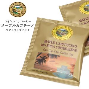 ROYAL KONA COFFEE ロイヤルコナコーヒー メープルカプチーノ ワンドリップバッグ
