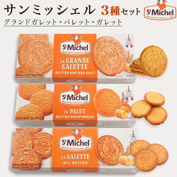 サンミッシェル フランス伝統焼き菓子 3種セット グランドガレット パレット ガレット StMich...