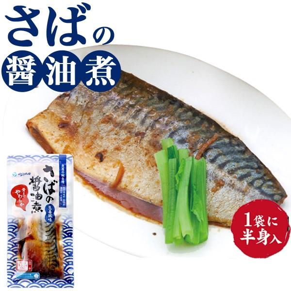 レンチン 煮魚 さばの醤油煮 1人分パック 100g サバ 鯖 煮つけ 国産 和食 惣菜 レンジで簡...