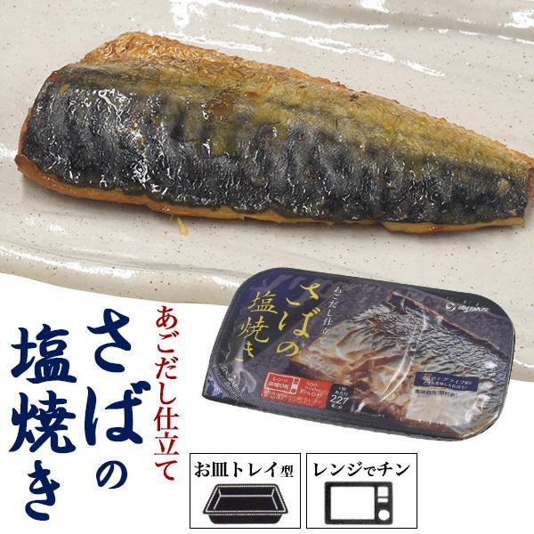 レンチン お惣菜 さばの塩焼き 1人分パック 鯖 サバ塩 焼き魚 トレイ型容器 お皿不要 国産 和食...