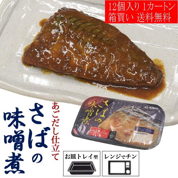 12個セット  レンチン お惣菜 さばの味噌煮 1人分パック 鯖 サバ味噌 焼き魚 煮つけ トレイ型...