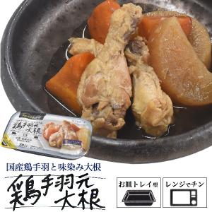 レンチン お惣菜 鶏手羽元大根煮 1人分パック 手羽大根 鶏肉 煮つけ 煮物 トレイ型容器 お皿不要 国産 和食 惣菜 おかず レンジで簡単 レトルト食材 常温保存