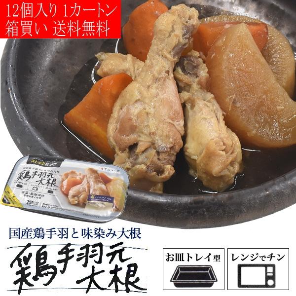 12個セット レンチン お惣菜 鶏手羽元大根煮 1人分パック 手羽大根 鶏肉 煮つけ トレイ型容器 ...