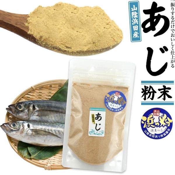 山陰浜田産 あじ 粉末 浜っ粉 50g  魚介パウダー 国産 真鯵 鰺 マアジ 魚粉 調味料 隠し味...