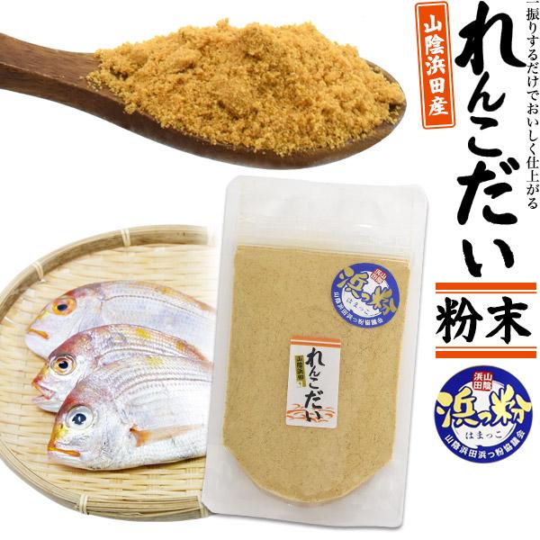 山陰浜田産 レンコダイ 粉末 浜っ粉 50g  国産 鯛 魚介パウダー 魚粉 旨味 調味料 味付け ...